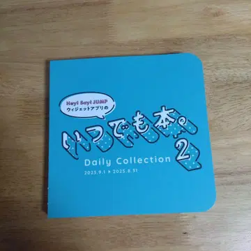 Hey! Say! JUMP 언제나 도서 2