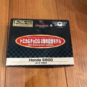 꿈의 콜라보 토미카 & 쵸로Q 2주년 기념 모델 HONDA S800