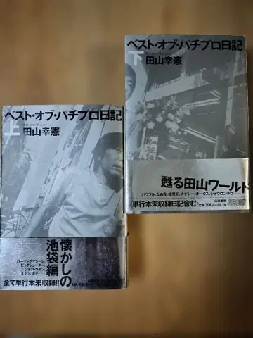 베스트 오브 파치프로 일기 상하권 초판 오비 포함