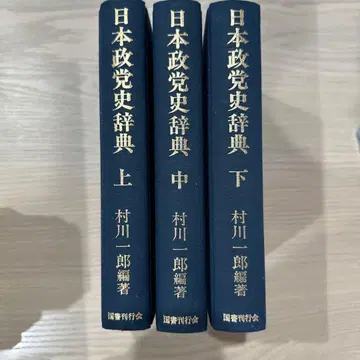 일본 정치 당사 사전 상 중 하 3권 세트