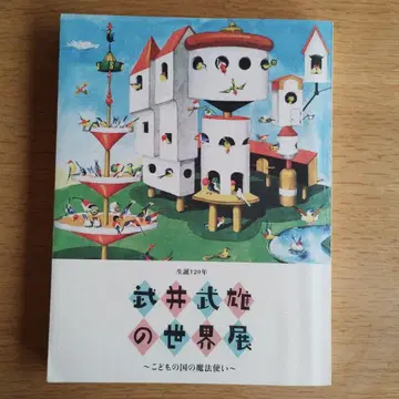 다케이 타케오 탄생 120주년 다케이 타케오의 세계전 도록