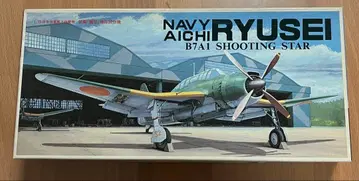 후지미 아이치 류세이 B7A1 슈팅 스타 1/481