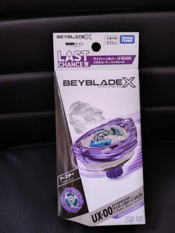 베이블레이드 X DMM 복권 라스트 찬스상 와이번 호버 바이올렛