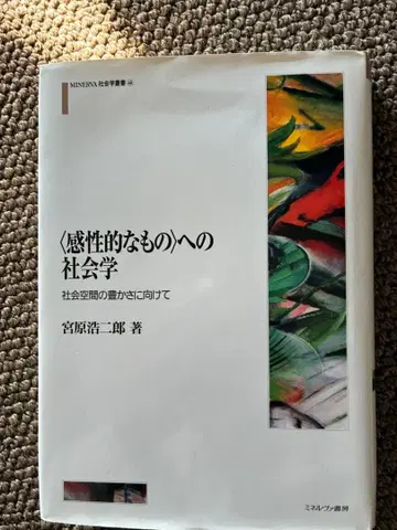 감성적인 것에 대한 사회학 미야하라 코지로 저 2024년