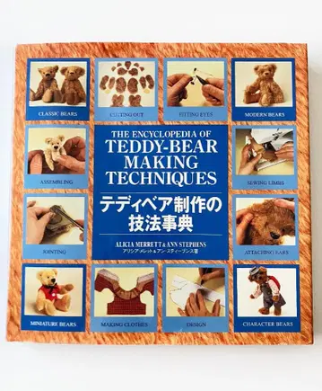 테디베어 제작 기법 사전