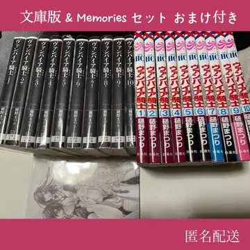 뱀파이어 기사 문고판 Memories 전 세트 덤 포함