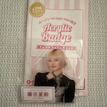 사쿠라자카46 후지요시 카린 로손 아크릴 배지
