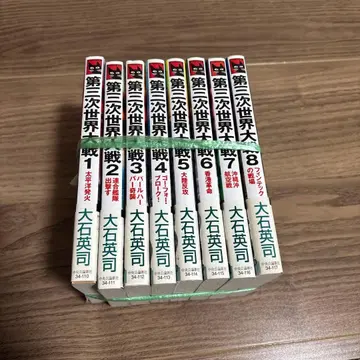 제3차 세계 대전 1~8 오오이시 에이지