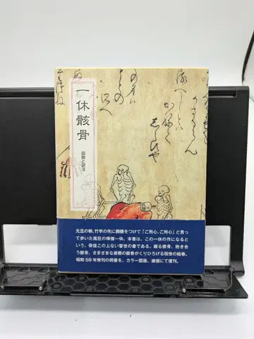 잇큐 해골 도판과 역주