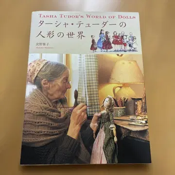 태샤 튜더의 인형 세계