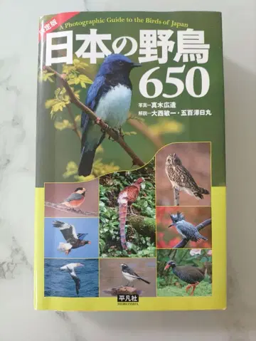 일본의 야생 조류 650 조류 문헌