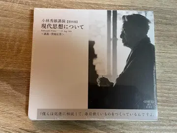 고바야시 히데오 강연 현대 사상에 대하여 제4권 CD 미개봉