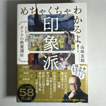 완전히 이해돼요! 인상파: 야마다 고로 어른의 교양 강좌