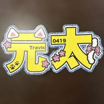 TravisJapan 마츠다 겐타 문자 파