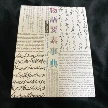 이야기 요소 사전