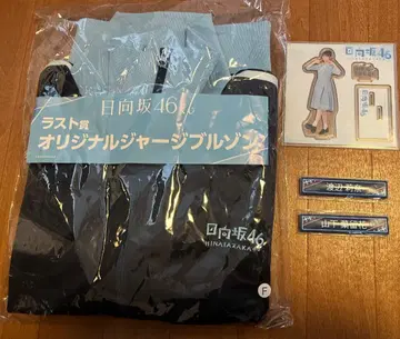 히나타자카46 복권 라스트상 (덤 포함)