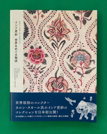 [ 칼룬 타칼 컬렉션 인도 사라사 세계를 도는 이야기 ] 전 도록