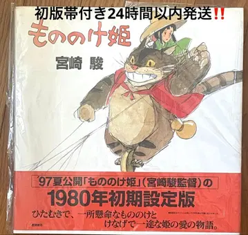 모노노케 히메 초기 설정판 미야자키 하야오 초판 오비 포함