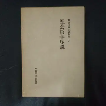 난바타 하루오 저작집 1 사회철학 서설