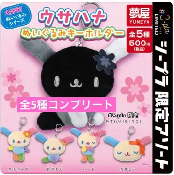 우사하나 봉제 인형 키링 컴플리트 전 5종 C-pla 한정판
