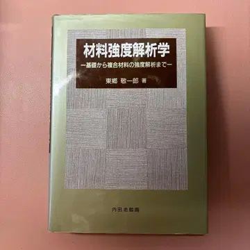 재료 강도 해석학 -기초부터 복합재료의 강도 해석까지-