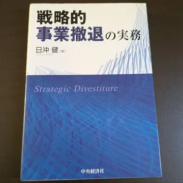 전략적 사업 철수의 실무 히나카 켄