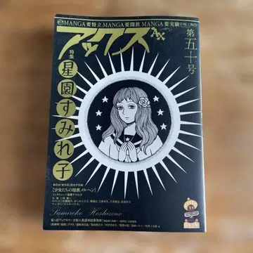 악스 Vol.50 특집 호시조노 스미레코