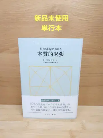 새상품 과학 혁명에서의 본질적 긴장 신장판 토마스 S. 쿤 저