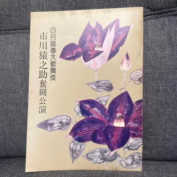 이치카와 엔노스케 쇼와 55년 팜플렛