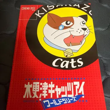 키사라즈 캣츠아이 월드 시리즈 팜플렛