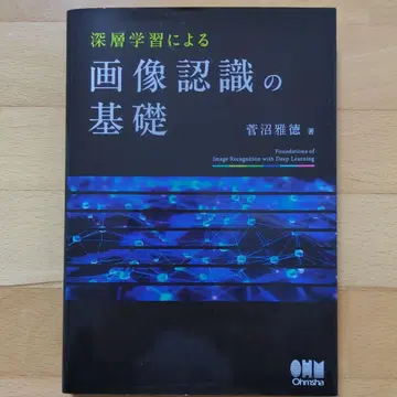 심층 학습에 의한 이미지 인식의 기초