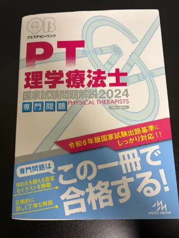 QB 퀘스천뱅크 PT 물리치료사 국가시험 문제 해설 2024 전문 문제
