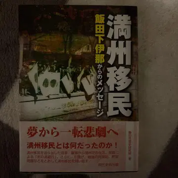 만주 이민 이이다 시모이나 저 현대사출판 개정판