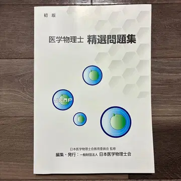 의학 물리사 정선 문제집 초판
