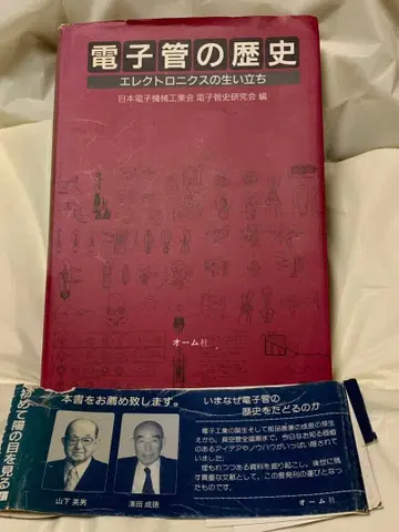 전자관의 역사 일본전자산업협회 전자관사연구회 편