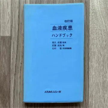 개정판 혈액 질환 핸드북 메디컬 리뷰사 타카쿠 후미마로 무토 료치