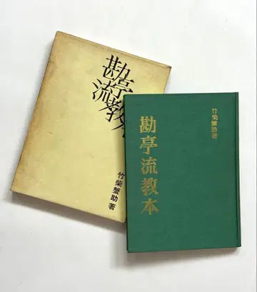 간테이류 교본 타케시바 카니스케 그래픽사