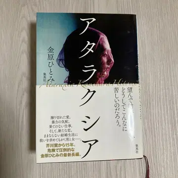 [사인 포함] 아타락시아 금하라 히토미 저