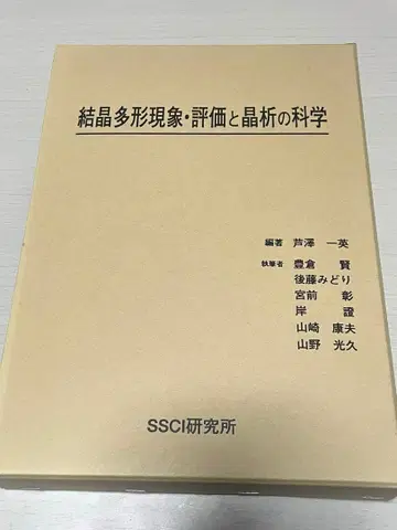 [ 새상품 ] 결정 다형 현상 평가와 결정화의 과학 [ 외박스 포함 ]
