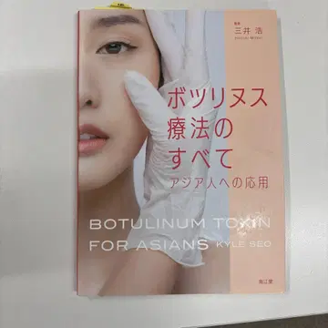 [ 의학 서적 ] 보툴리눔 치료법의 모든 것: 아시아인에 대한 응용