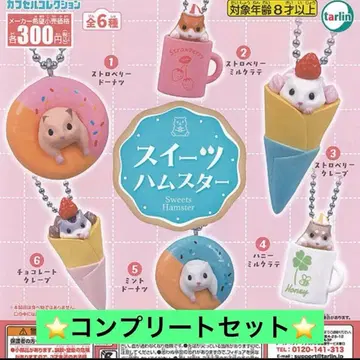 당일 발송 스위츠 햄스터 전 6종 컴플리트 세트