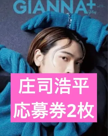GIANNA Plus #06 폴라로이드 응모권 2장 쇼지 코헤이