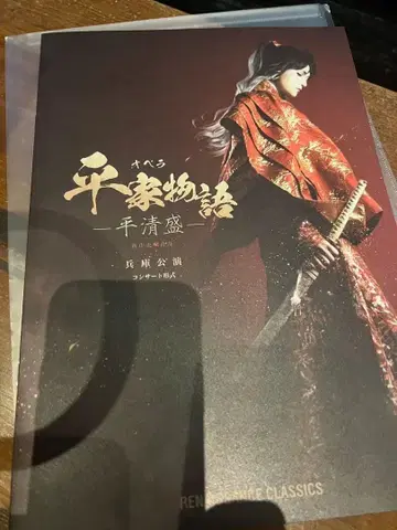 헤이케 이야기 고베 공연 특제 팜플렛