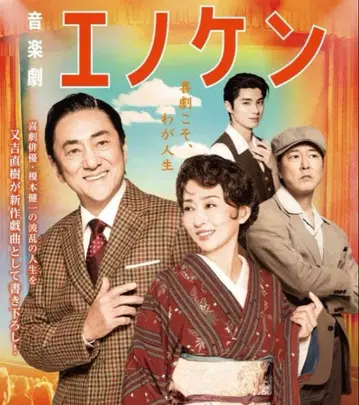 음악극 [ 에노켄 ] 티켓 1매