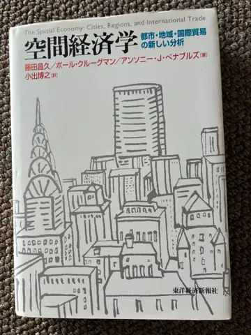 공간 경제학: 도시, 지역, 국제 무역의 새로운 분석 2000년
