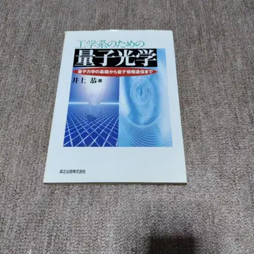 공학도를 위한 양자 광학 : 양자 역학 기초부터 양자 정보 통신까지