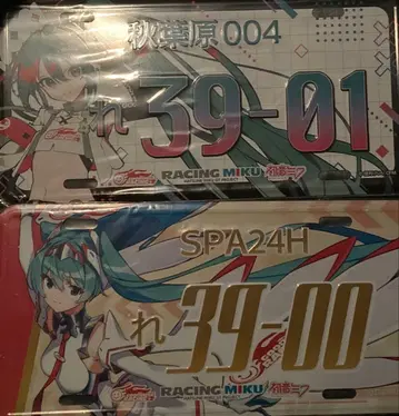 슈퍼 gt RACING MIKU 번호판풍 알루미늄 플레이트 2개 세트