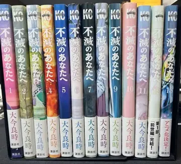 불멸의 당신에게 13권 세트