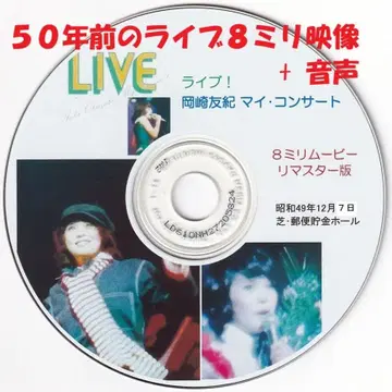 오카자키 유키 마이 콘서트 8 미리 무비 리마스터 CD #7