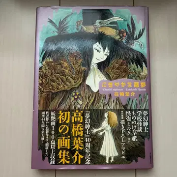 [ 초판 오비 포함 ] 화집 [ 떠들썩한 악몽 ] 타카하시 요스케